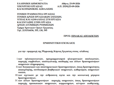 ΥΕΚΑ: ΕΡΜΗΝΕΥΤΙΚΗ ΕΓΚΥΚΛΙΟΣ 25291/23-09-2026