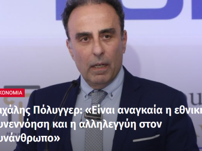 Συνέντευξη του Μιχάλη Πόλυγγερ στην One Voice