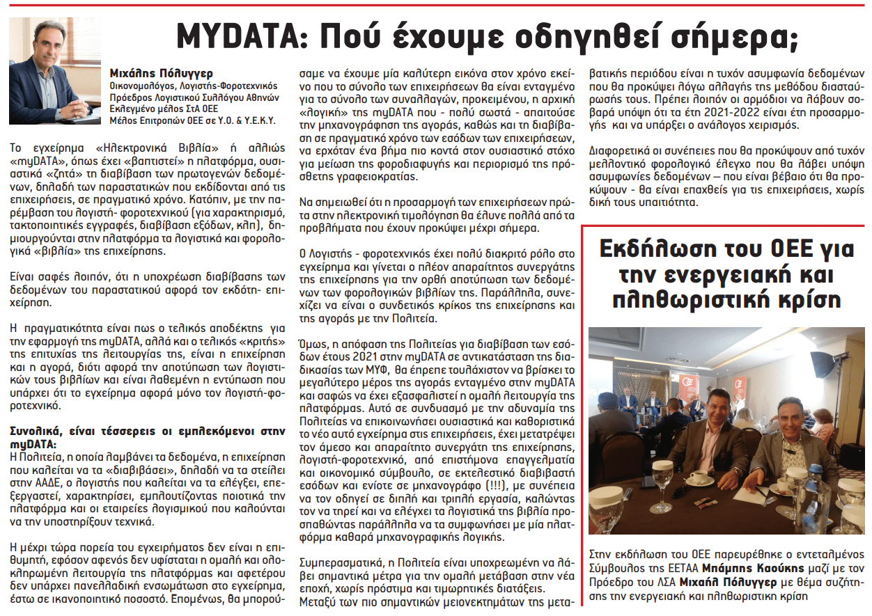 Μ.ΠΟΛΥΓΓΕΡ MYDATA ΠΟΥ ΕΧΟΥΜΕ ΟΔΗΓΗΘΕΙ ΣΗΜΕΡΑ