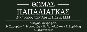 Θ.Παπαλιαγκας δικηγόρος