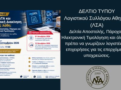 ΔΕΛΤΙΟ ΤΥΠΟΥ ΛΣΑ: Δελτία Αποστολής, Πάροχος, Ηλεκτρονική Τιμολόγηση και όλα όσα πρέπει να γνωρίζουν λογιστές και επιχειρήσεις για τις επερχόμενες υποχρεώσεις