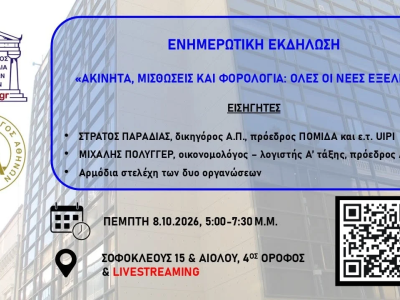 08.10.2026 Πανελλαδικό Σεμινάριο ΛΣΑ - ΠΟΜΙΔΑ: ΑΚΙΝΗΤΑ, ΜΙΣΘΩΣΕΙΣ ΚΑΙ ΦΟΡΟΛΟΓΙΑ: ΟΛΕΣ ΟΙ ΝΕΕΣ ΕΞΕΛΙΞΕΙΣ
