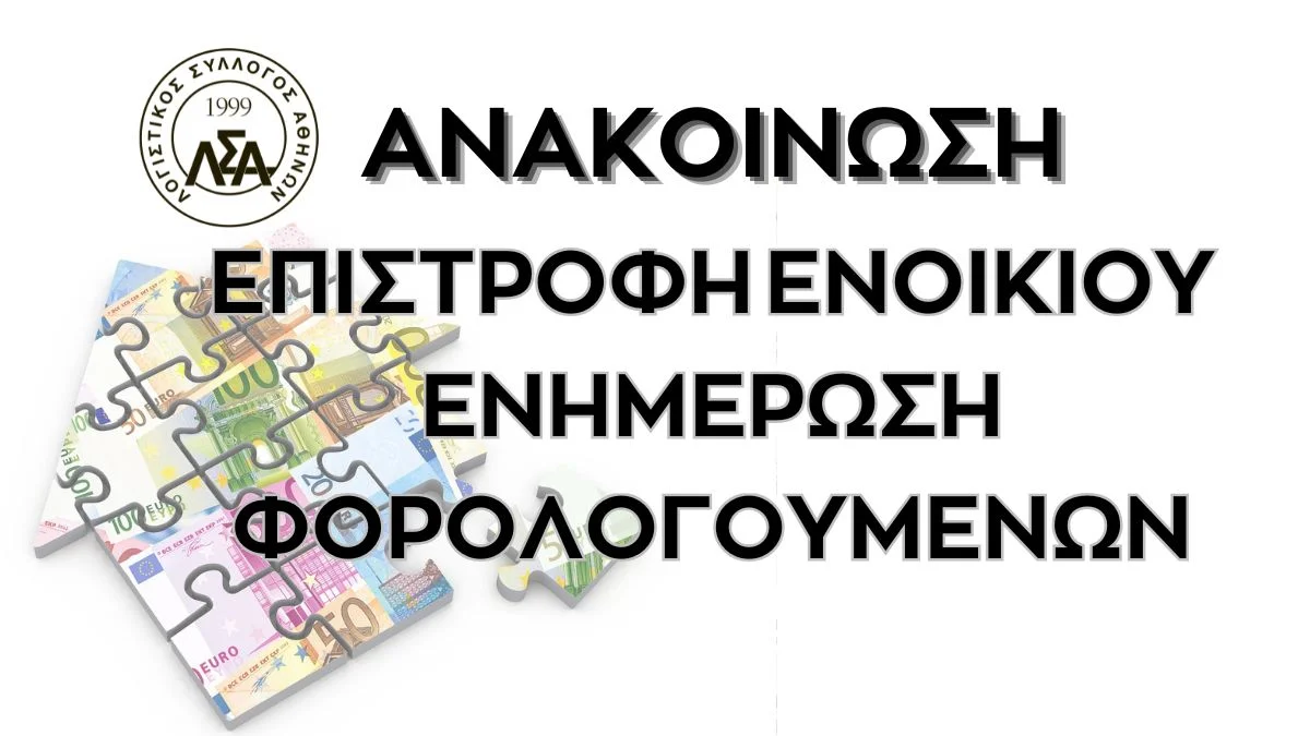 Ανακοινωση: Επιστροφή ενοικίου-ενημέρωση φορολογούμενων