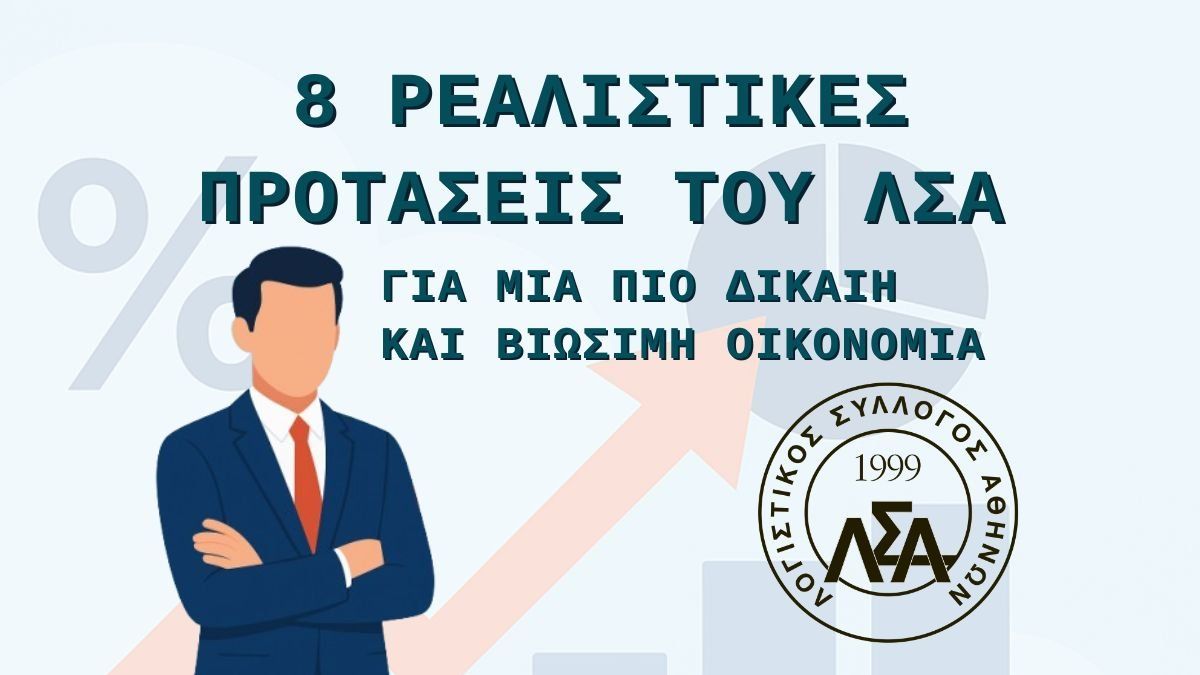 8 ΡΕΑΛΙΣΤΙΚΕΣ ΠΡΟΤΑΣΕΙΣ ΤΟΥ ΛΣΑ ΓΙΑ ΜΙΑ ΠΙΟ ΔΙΚΑΙΗ ΚΑΙ ΒΙΩΣΙΜΗ ΟΙΚΟΝΟΜΙΑ