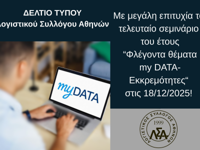 Δ.Τ.: Με μεγάλη επιτυχία πραγματοποιήθηκε το τελευταίο σεμινάριο του έτους!