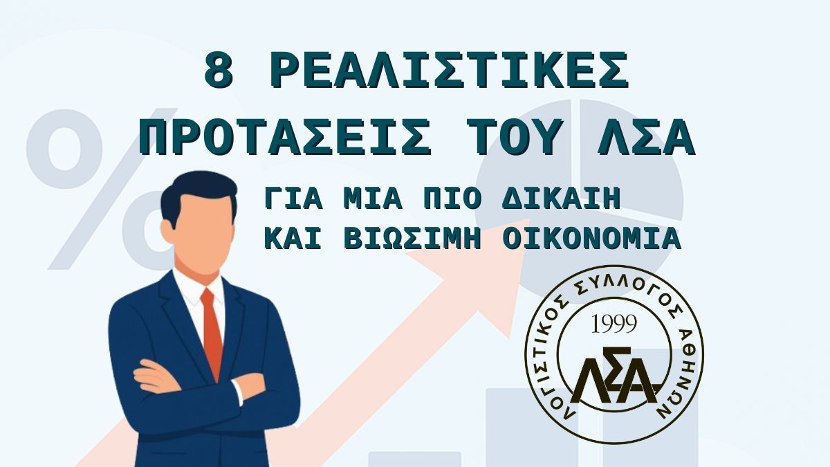 8 ΡΕΑΛΙΣΤΙΚΕΣ ΠΡΟΤΑΣΕΙΣ ΤΟΥ ΛΣΑ ΓΙΑ ΜΙΑ ΠΙΟ ΔΙΚΑΙΗ ΚΑΙ ΒΙΩΣΙΜΗ ΟΙΚΟΝΟΜΙΑ