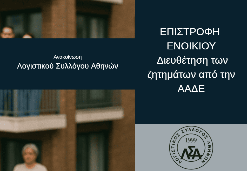 ΑΝΑΚΟΙΝΩΣΗ: ΕΠΙΣΤΡΟΦΗ ΕΝΟΙΚΙΟΥ-ΔΙΕΥΘΕΤΗΣΗ ΤΩΝ ΖΗΤΗΜΑΤΩΝ ΑΠΟ ΤΗΝ ΑΑΔΕ